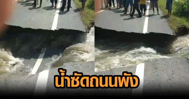 น้ำซัดถนนพัง