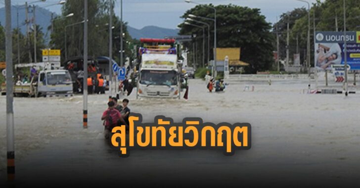 น้ำท่วมสุโขทัย-วิกฤต-ระดับน้ำสูงต่อเนื่อง