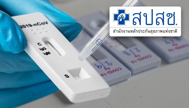 การจัดซื้อชุดตรวจ ATK จาก‘สปสช.’สู่กระทรวงสาธารณสุข