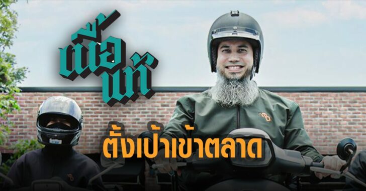 บังโต-เนื้อแท้-ตั้งเป้า-เข้าตลาด