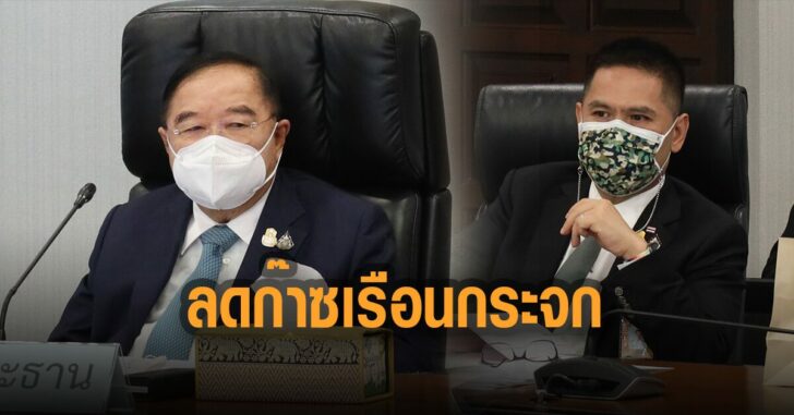 บิีกป้อม-ก๊าซเรือนกระจก