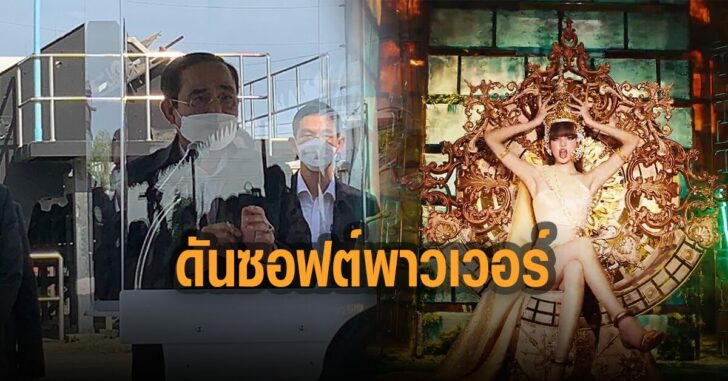 บิ๊กตู่-ดันซอฟท์พาวเวอร์