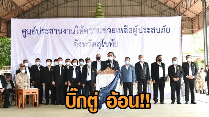 บิ๊กตู่อ้อน