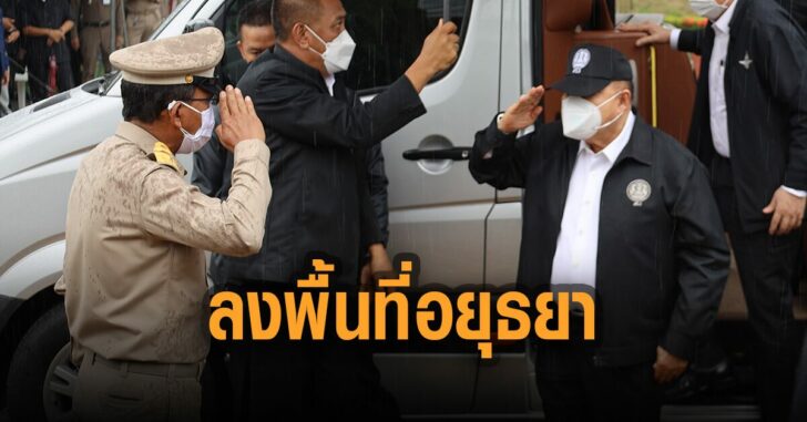 บิ๊กป้อม-ลงพื้นที่-อยุธยา