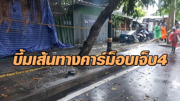 บึ้มเจ็บ นำ