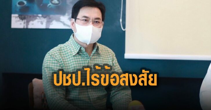 ปชป.ไร้ข้อสงสัย-จุรินทร์