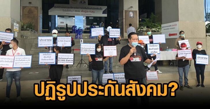 ปฏิรูปประกันสังคม