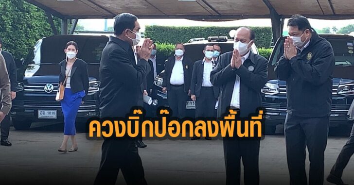 ประยุทธ์-ควง-บิ๊กป็อก-ลงพื้นที่