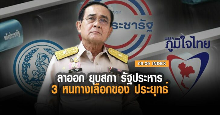 ประยุทธ์-ลาออก-ยุบสภา-รัฐประหาร-3-ทางเลือก