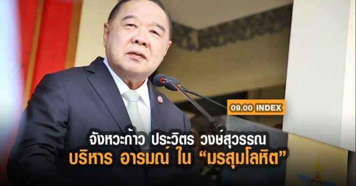 ประวิตร-วงษ์สุวรรณ-บริหารอารมณ์