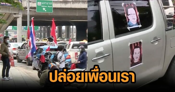ปลอ่ยเพื่อนเรา