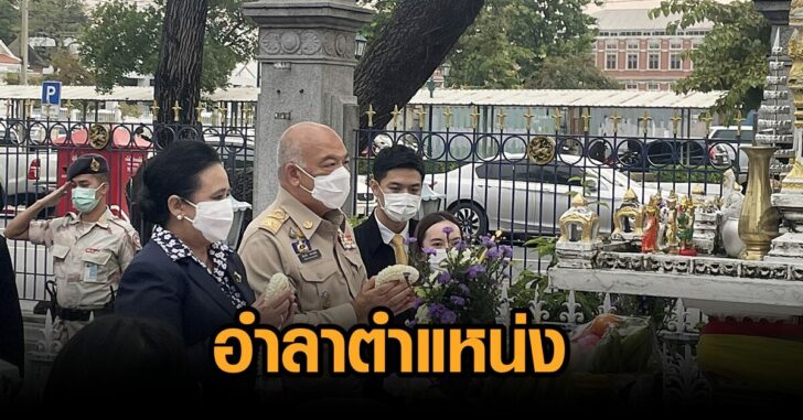 ปลัดฉิ่ง-อำลาตำแหน่ง