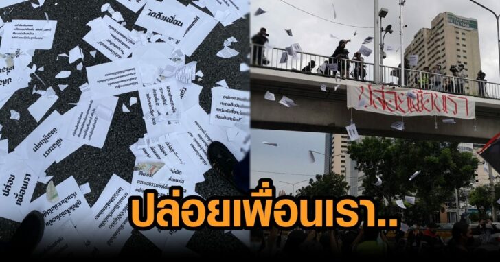 ปล่อยเพื่อนเรา