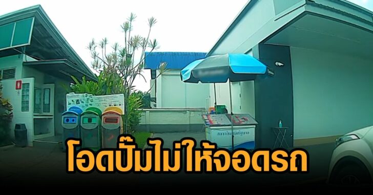 ปั๊มไม่ให้จอด