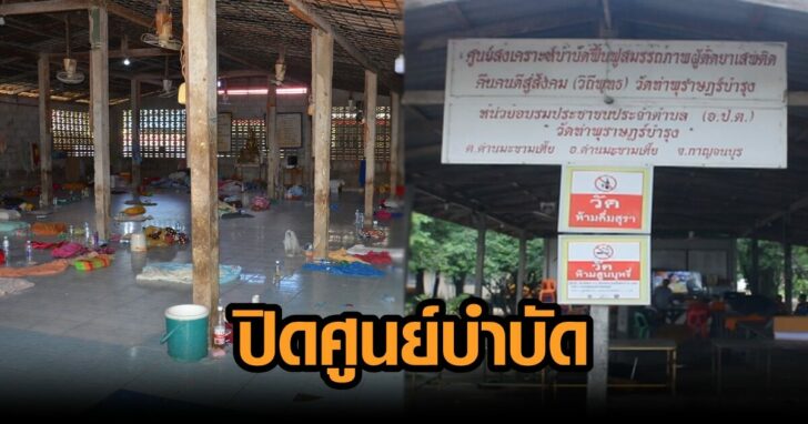 ปิดศูนย์บำบัด