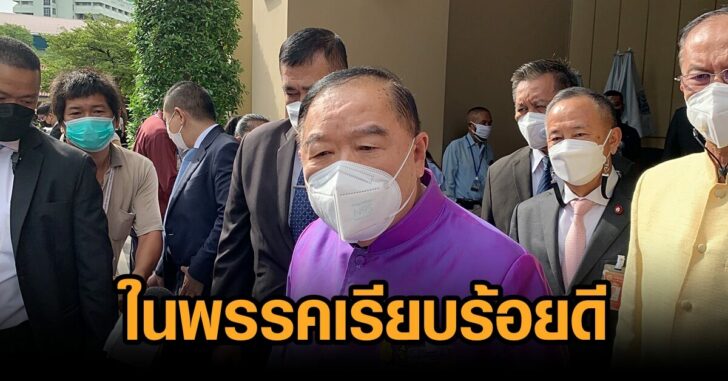 ป้อม-พปชร.เรียบร้อย