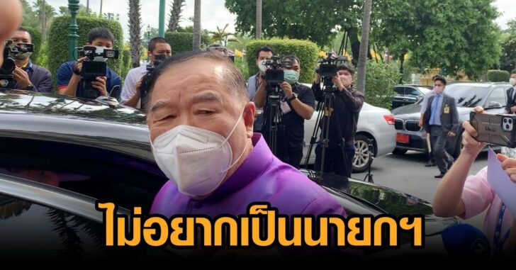 ป้อม-ไม่อยากเป็นนายกฯ
