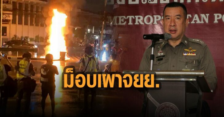 ผบชน.-ชี้-ม็อบ-เผา