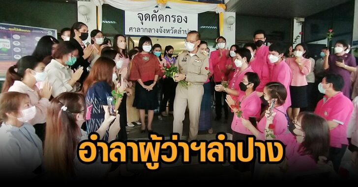 ผู้ว่าลำปาง