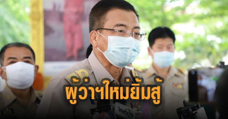 ผู้ว่าสมุทรสาครคนใหม่-ยิ้มสู้