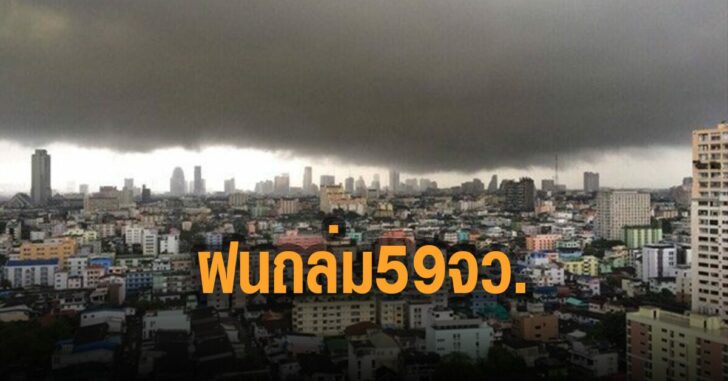 ฝนถล่ม-59-จว.