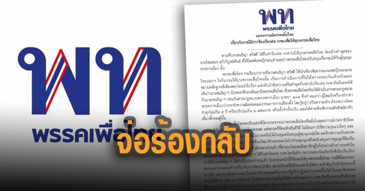 พท.-แถลง-จ่อ-ร้องกลับ-สณธิญาณ