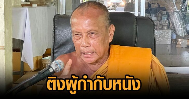 พระพยอม-ติงผู้กำกับ