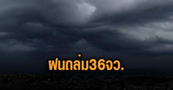 พายุฝน-ถล่ม-36-จว-กรมอุตุ