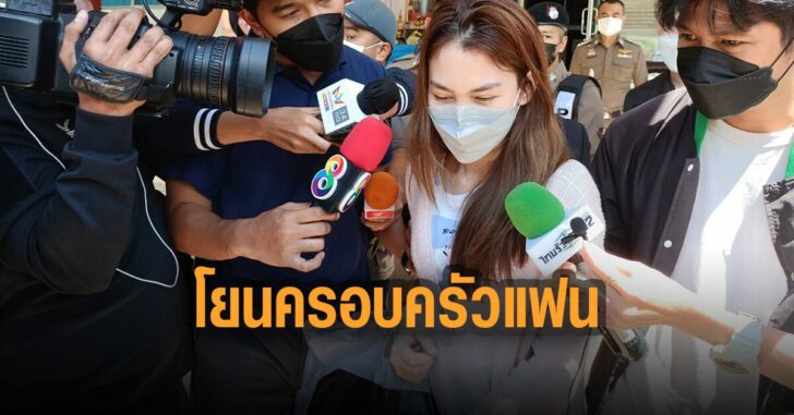 พิยดา-โยนครอบครัวแฟน