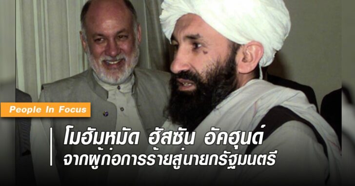 พีเพิล-อัคฮุนด์-ทาลิบัน