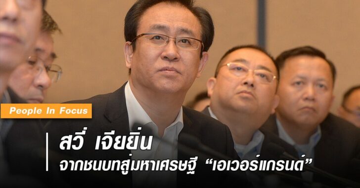 พีเพิลอินโฟกัส-สวี่-เจียยิ่น