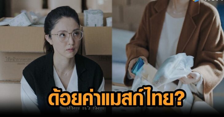 ภาพนำ ด้อยค่าแมสก์