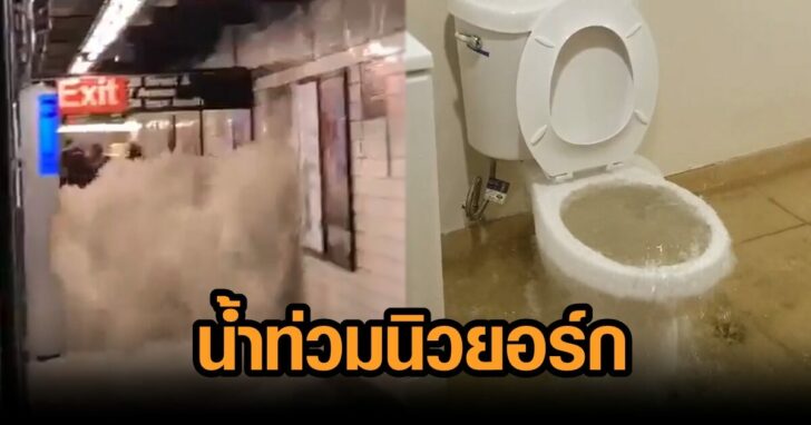 ภาพนำ น้ำท่วมนิวยอร์ก