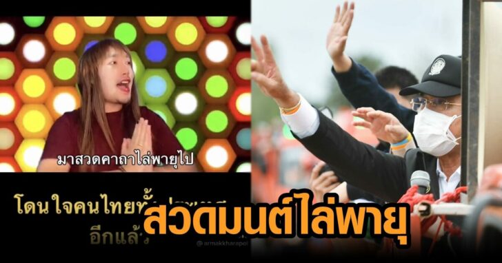 ภาพนำ สวดมนต์ไล่พายุ