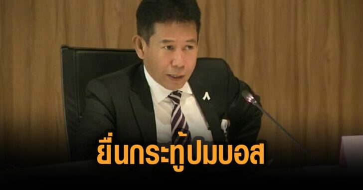 ยื่นกระทู้สดปมบอส-ก้าวไกล