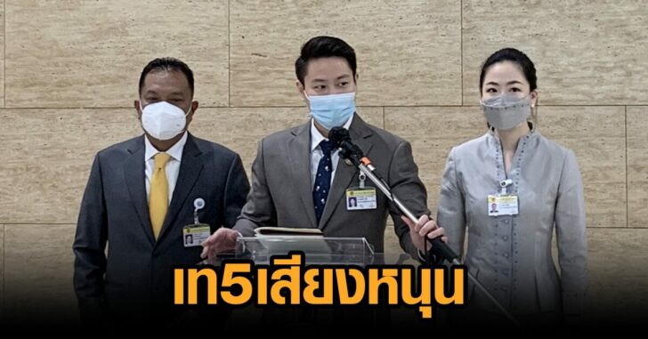 รปช.เท 5 เสียงหนุน