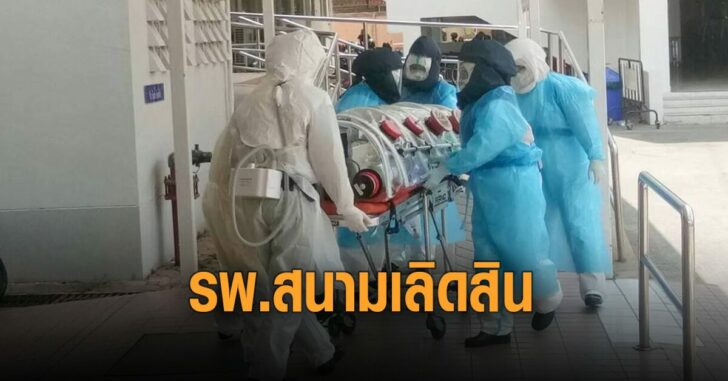 รพสนามเลิศสิน-จ่อเปิด