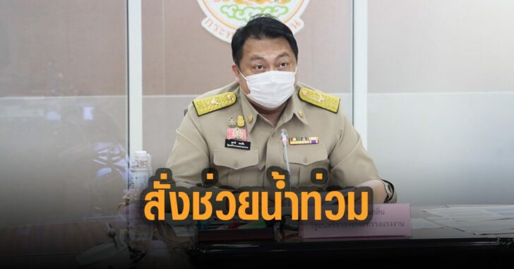 รมว-แรงงาน-สั่งด่วนช่วยลูกจ้าง-น้ำท่วม