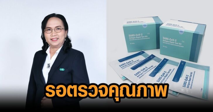 รอตรวจคุณาภพ
