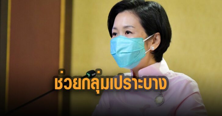 รัชดา-ช่วยกลุ่มเปราะบาง