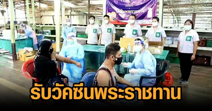 รับวัคซีนพระราชทาน