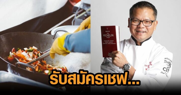 รับสมัครเชฟ