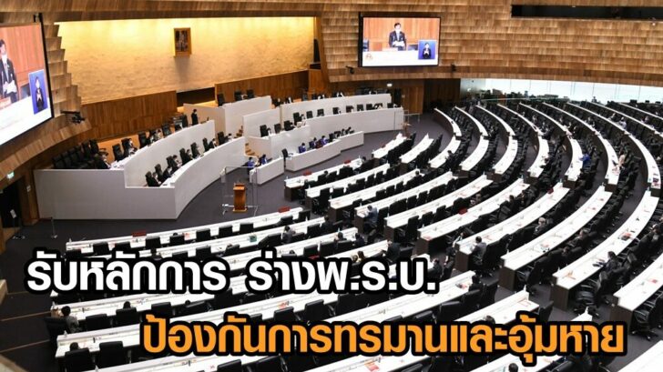 รับหลักการ อุ้มหาย