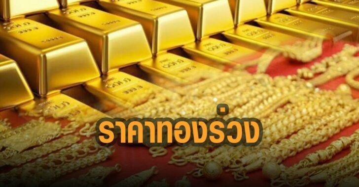 ราคาทองร่วง-100-บาท-8-ก.ย.
