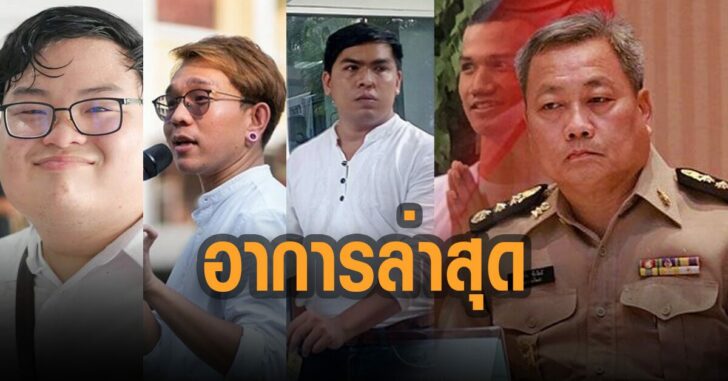 ราชฑัณฑ์แจง-อาการล่าสุด-5-แกนนำ