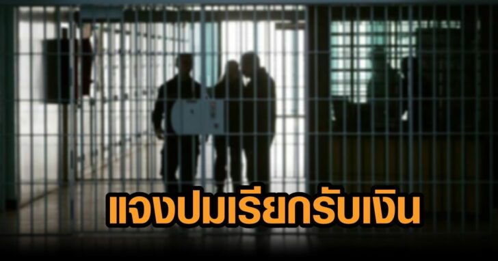 ราชทัณฑ์แจง