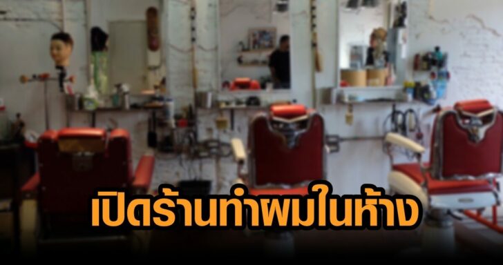ร้านตัดผม