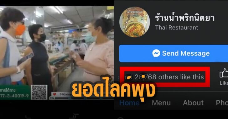 ร้านน้ำพริกนิตยา-ยอดไลค์พุ่ง
