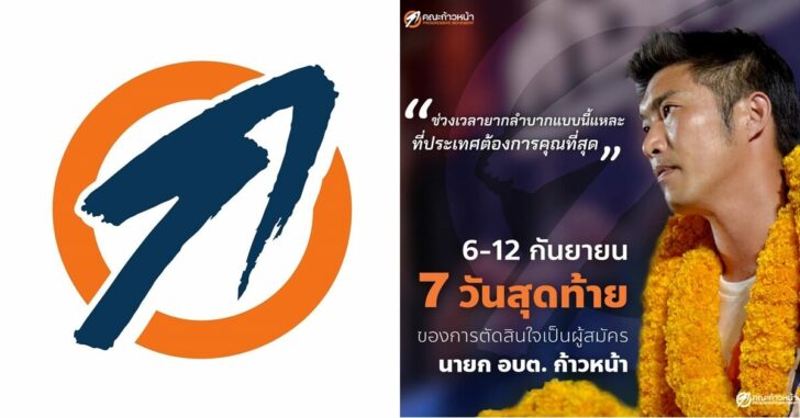 ลต.ท้องถิ่น-ก้าวหน้า