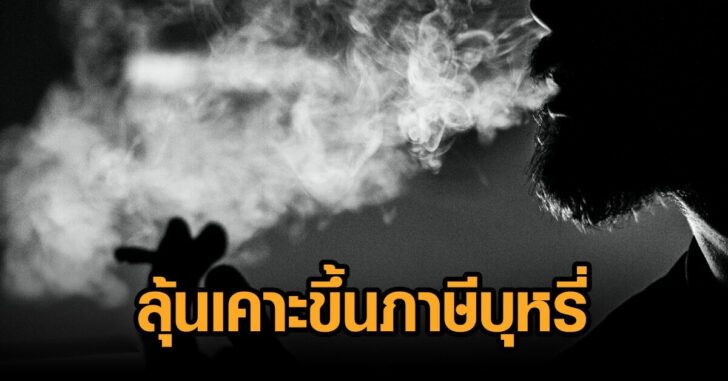 ลุ้นเคาะขึ้นภาษีบุหรี่